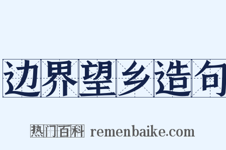 边界望乡造句是什么意思的图片